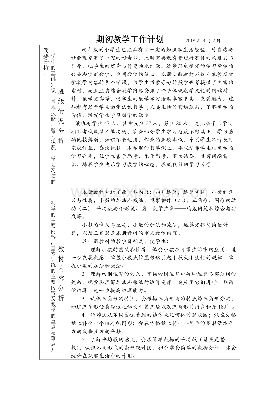 人教版四年级数学下册教学计划和进度表.doc_第1页