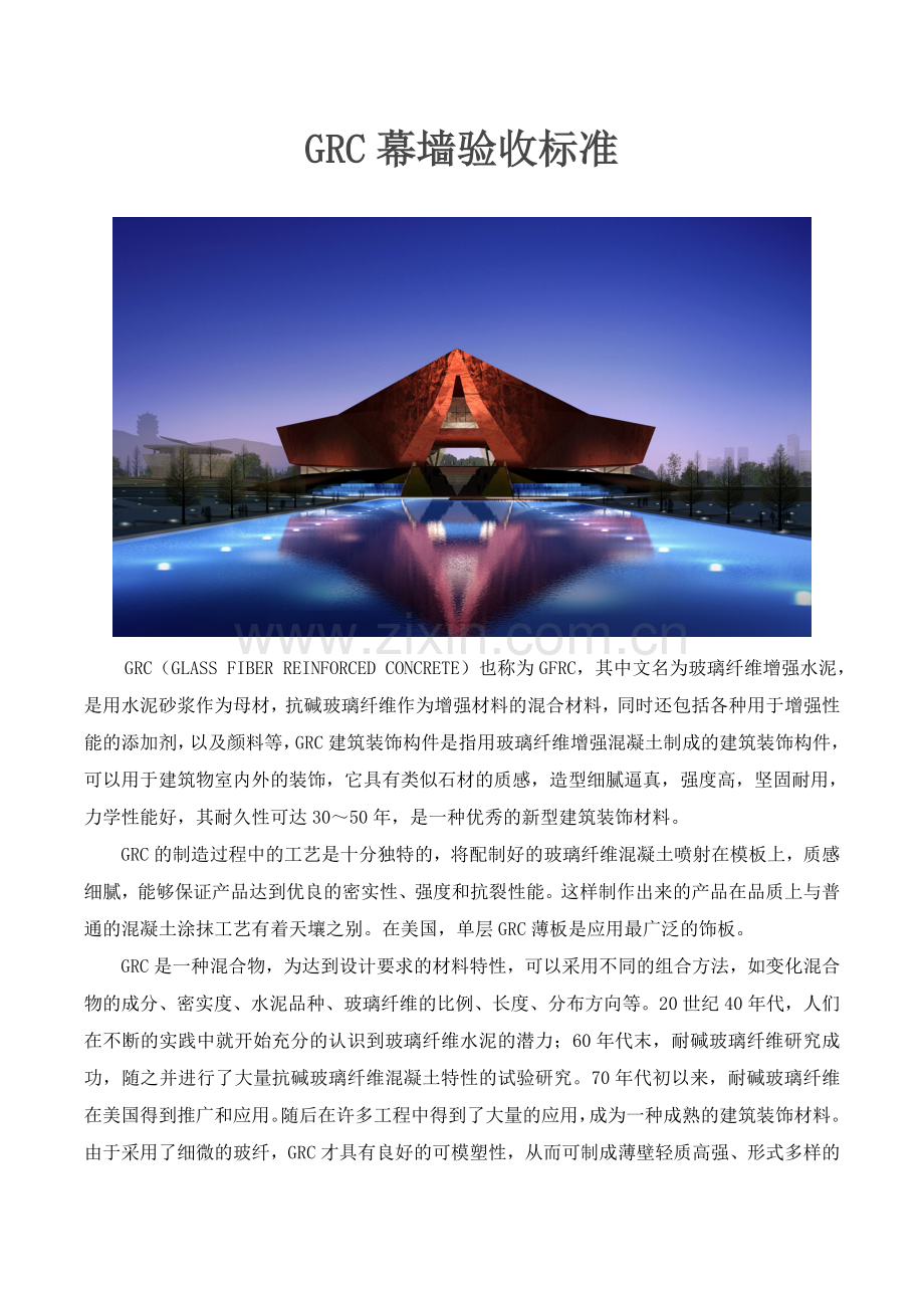 GRC幕墙验收标准.doc_第1页