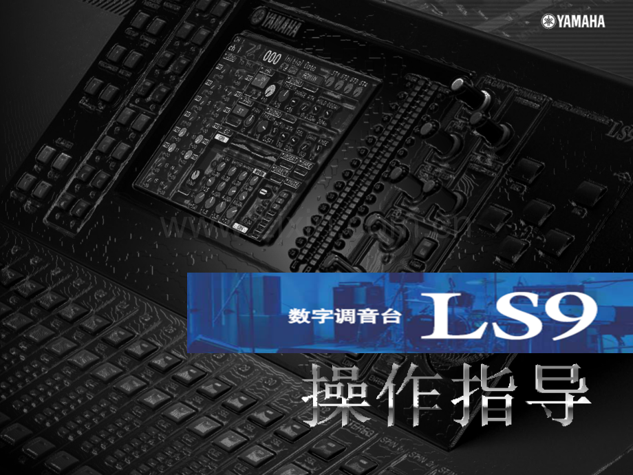 YAMAHA-LS9操作指引.ppt_第1页