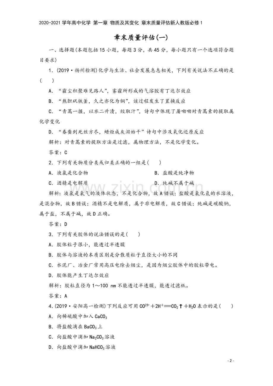 2020-2021学年高中化学-第一章-物质及其变化-章末质量评估新人教版必修1.doc_第2页