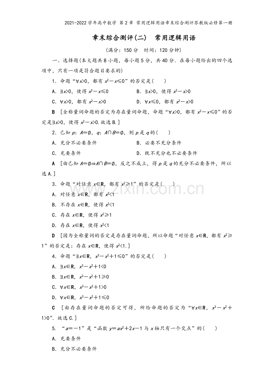 2021-2022学年高中数学-第2章-常用逻辑用语章末综合测评苏教版必修第一册.doc_第2页