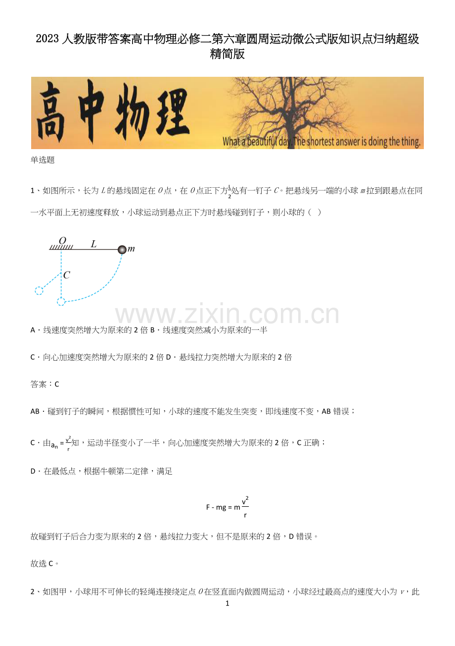 2023人教版带答案高中物理必修二第六章圆周运动微公式版知识点归纳超级精简版.docx_第1页