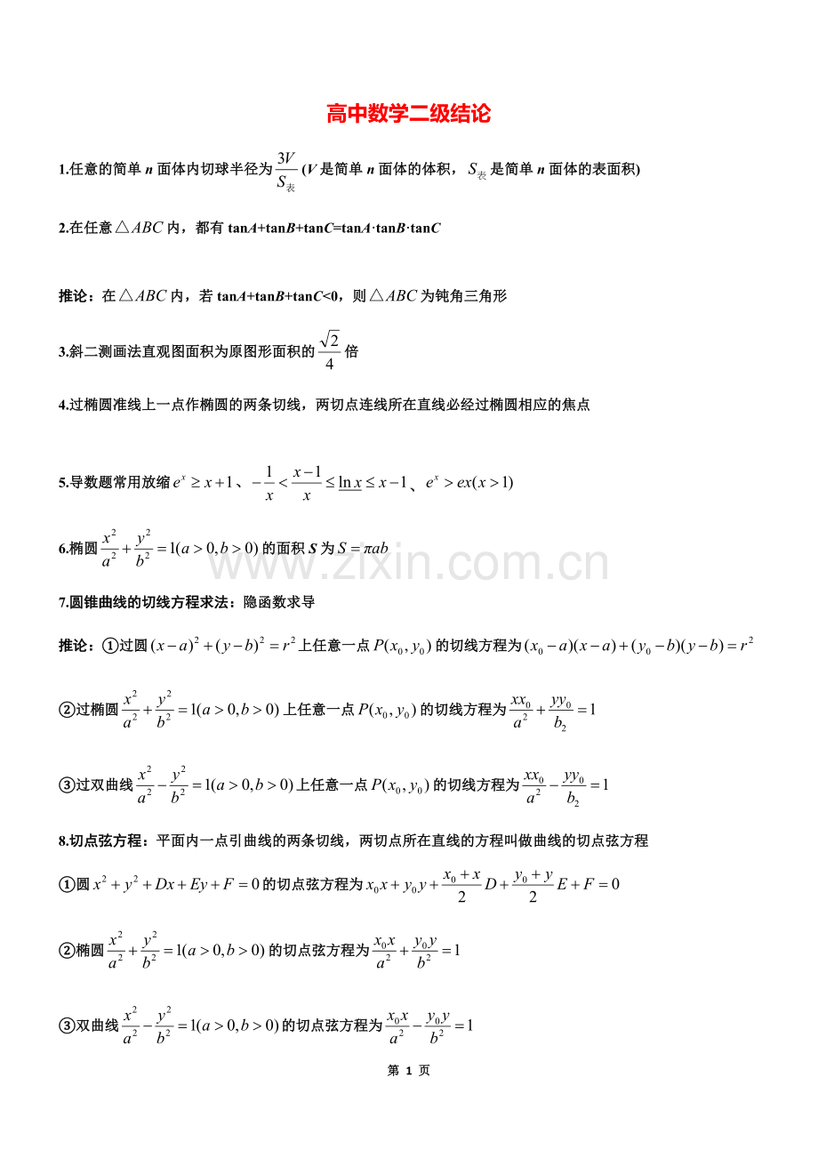 高中高考数学所有二级结论《》.doc_第1页