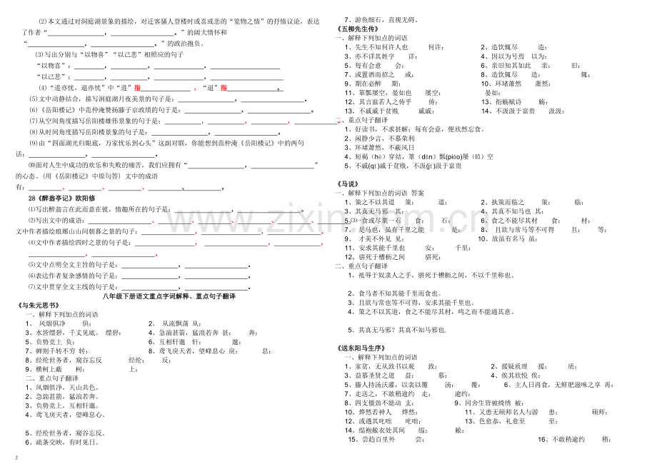 人教版八年级下册语文古诗文、文言文、字词、文学常识复习.doc_第2页