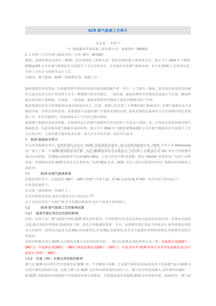 SCR烟气脱硝工艺简介.doc_第1页