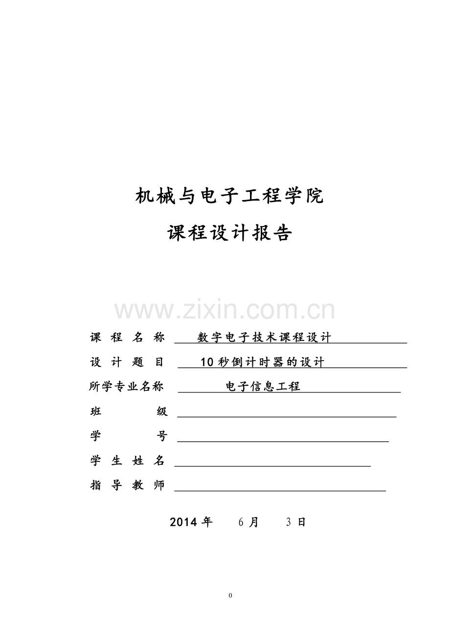 10秒倒计时器的电子课程设计.doc_第1页