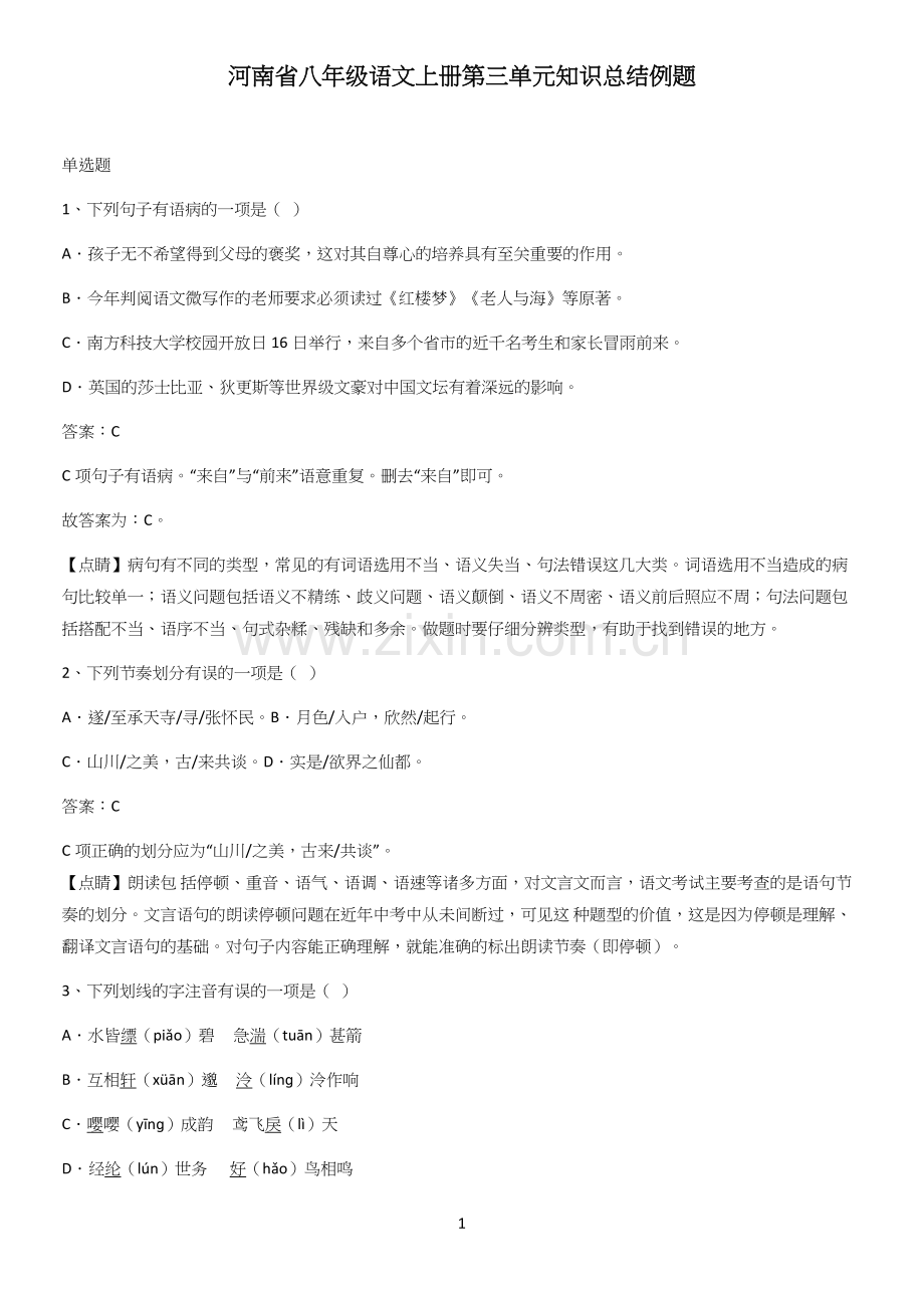 河南省八年级语文上册第三单元知识总结例题.docx_第1页