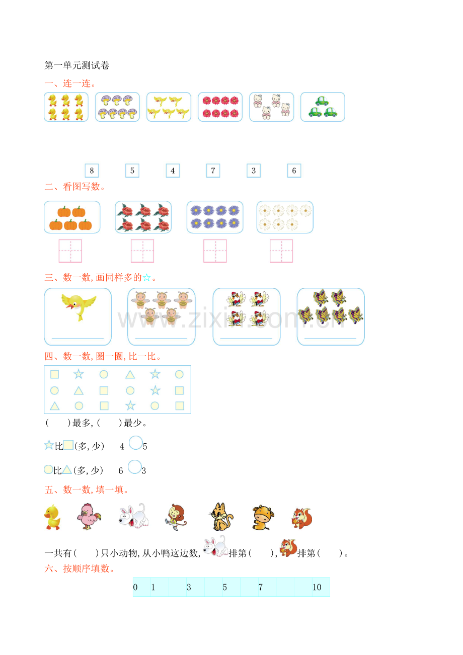 北师大一年级数学上册课件以及资料第一单元测试卷.doc_第1页