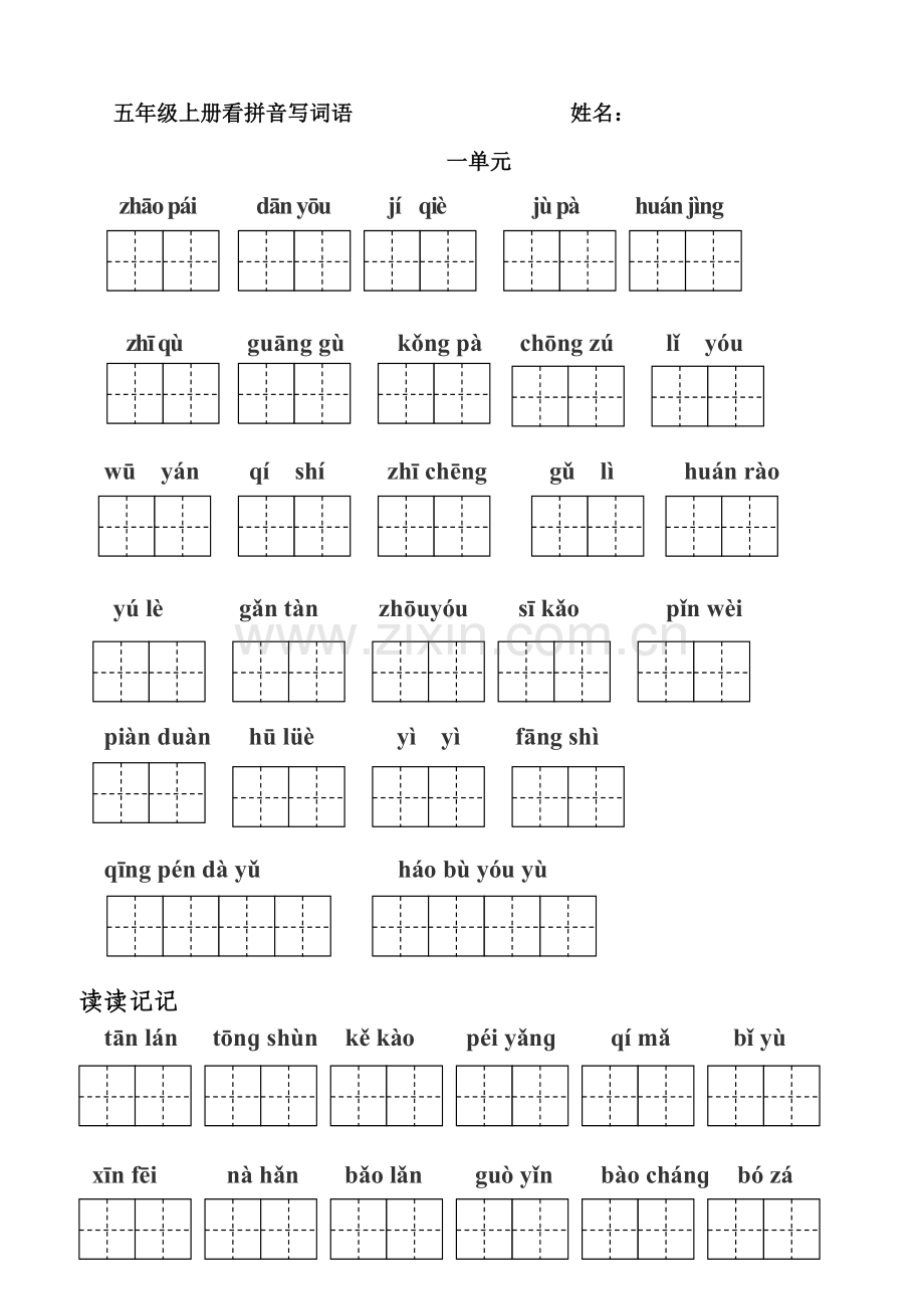 人教版五年级上册看拼音写词语-(田字格).doc_第1页