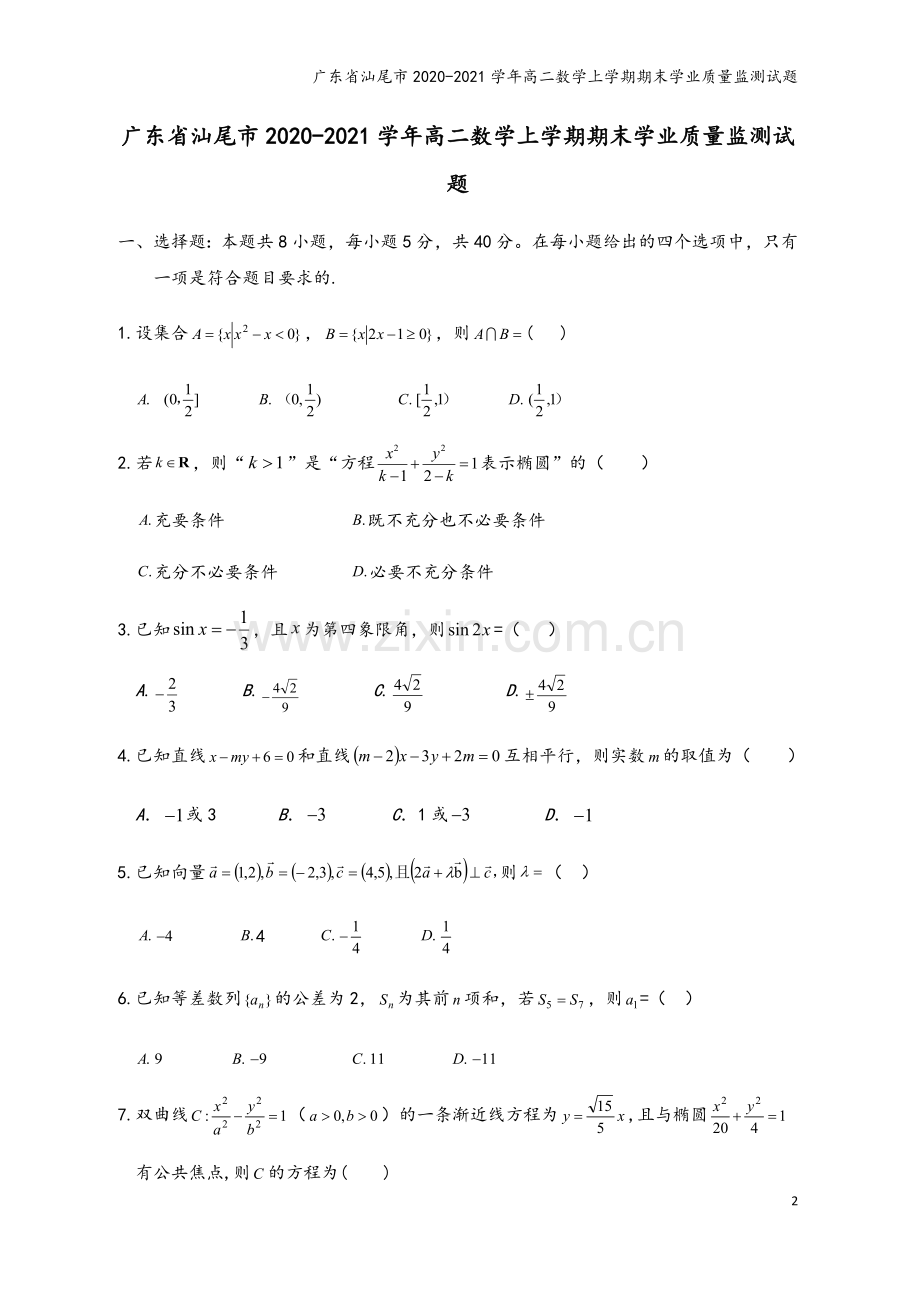 广东省汕尾市2020-2021学年高二数学上学期期末学业质量监测试题.doc_第2页