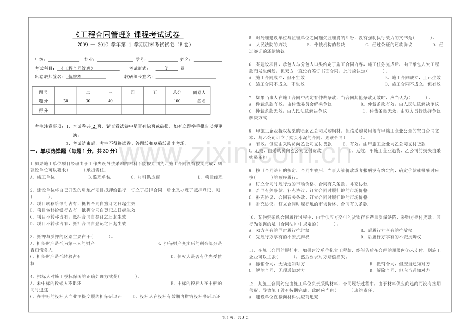 《工程合同管理》B卷.doc_第1页