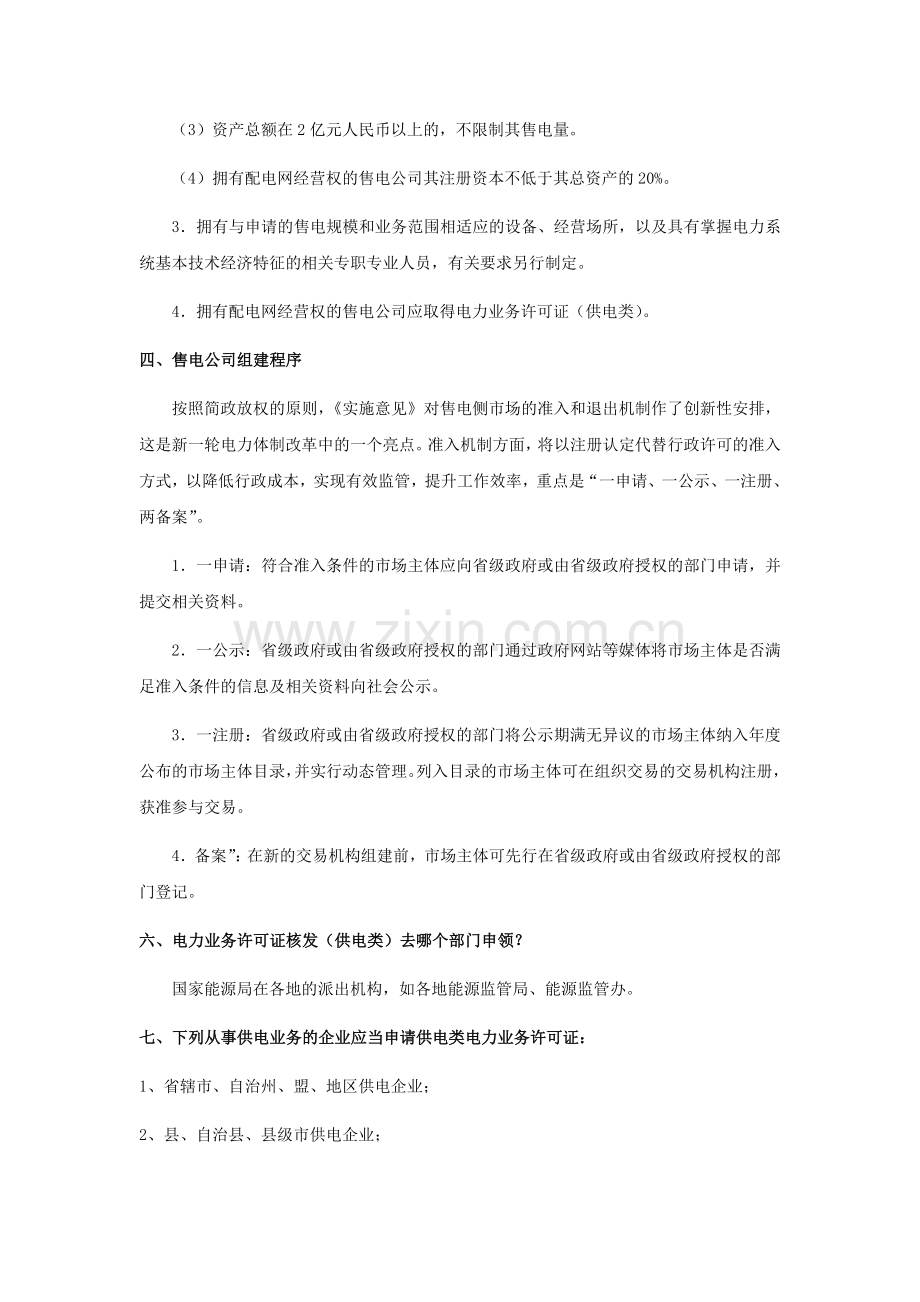 《实施意见》之组建售电公司的基本条件、资质、门槛、程序.doc_第2页