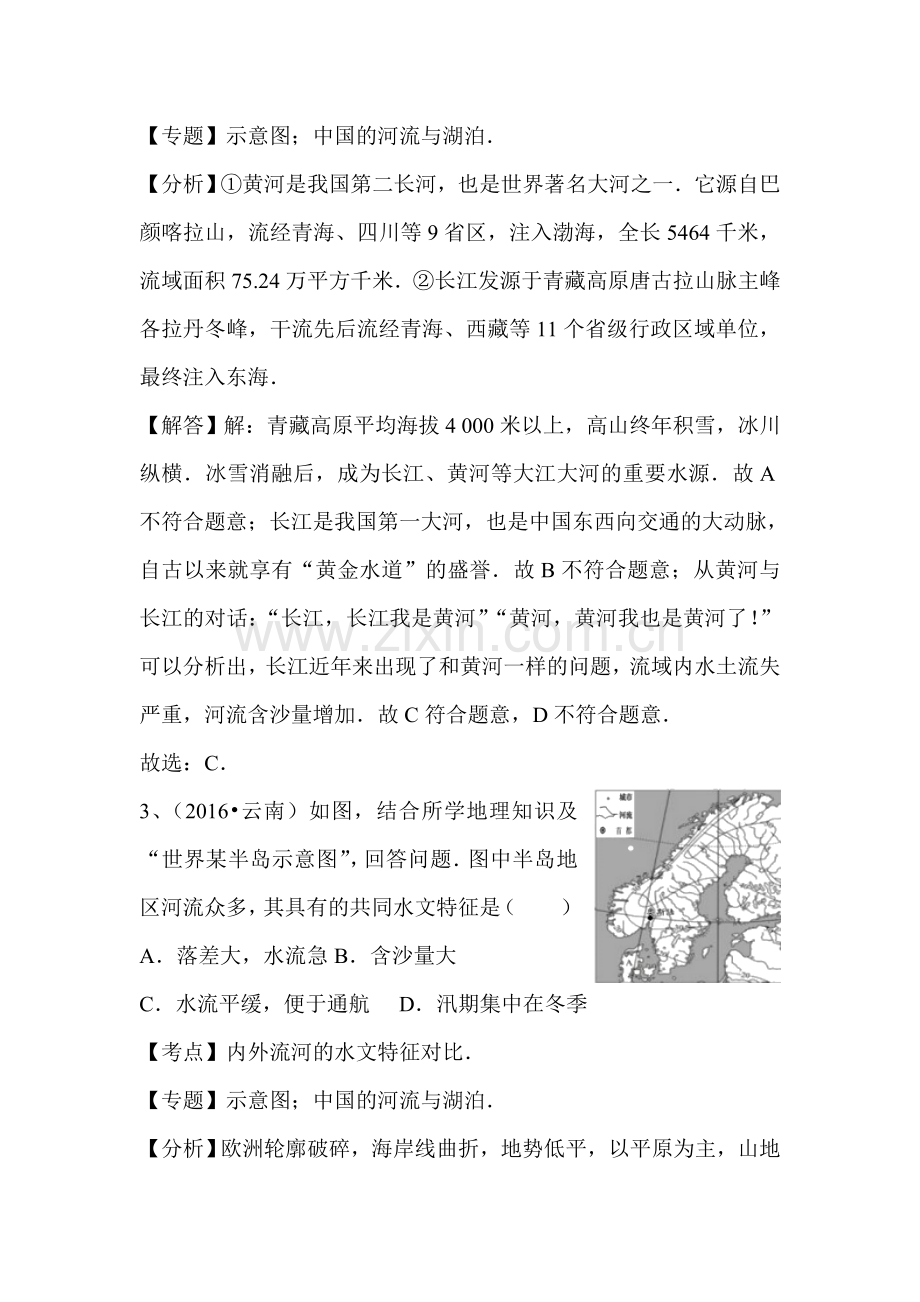 2016年全国中考地理试题专题练习：中国的河流与湖泊(解析版).doc_第2页