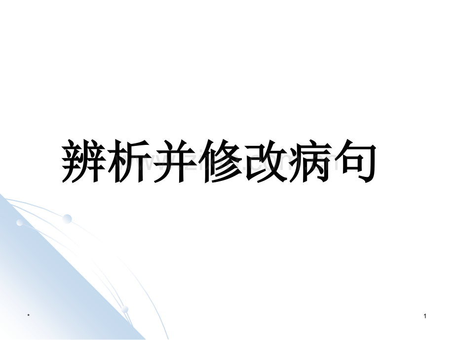 7成人高考修改病句.ppt_第1页