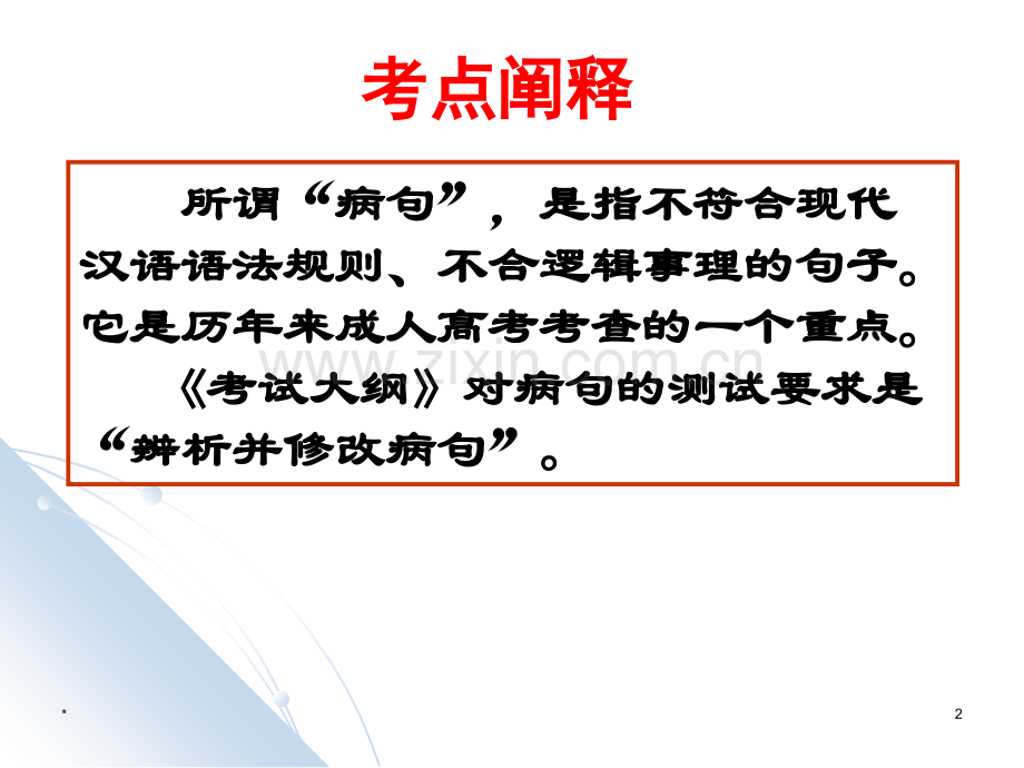7成人高考修改病句.ppt_第2页