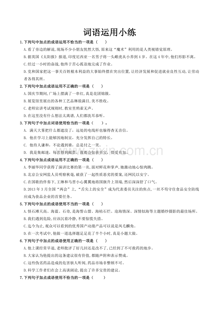 人教版部编教材新版初中语文词语成语运用题汇编(含答案).doc_第1页