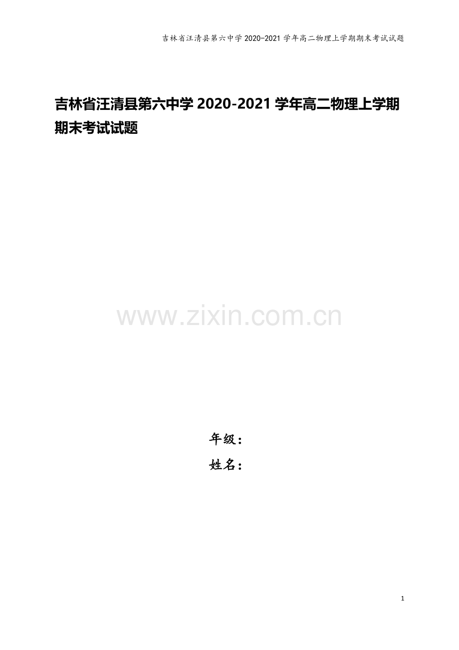 吉林省汪清县第六中学2020-2021学年高二物理上学期期末考试试题.doc_第1页