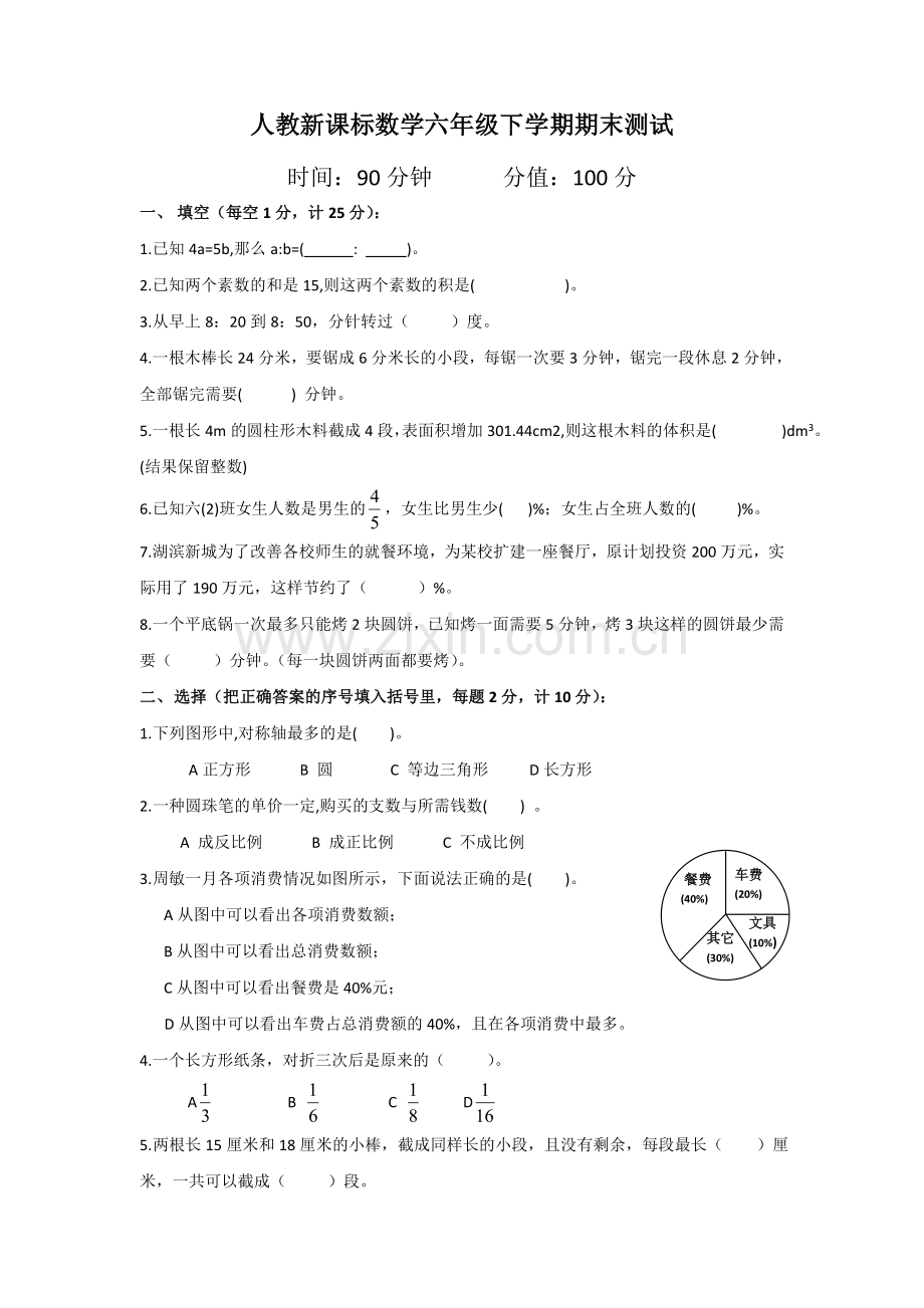 人教新课标数学六年级下学期期末测试卷12--(2).doc_第1页