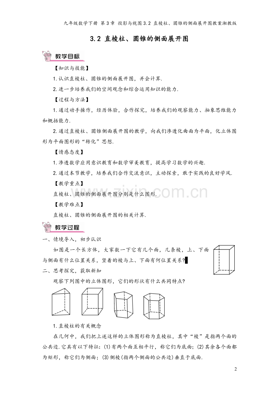 九年级数学下册-第3章-投影与视图3.2-直棱柱、圆锥的侧面展开图教案湘教版.doc_第2页