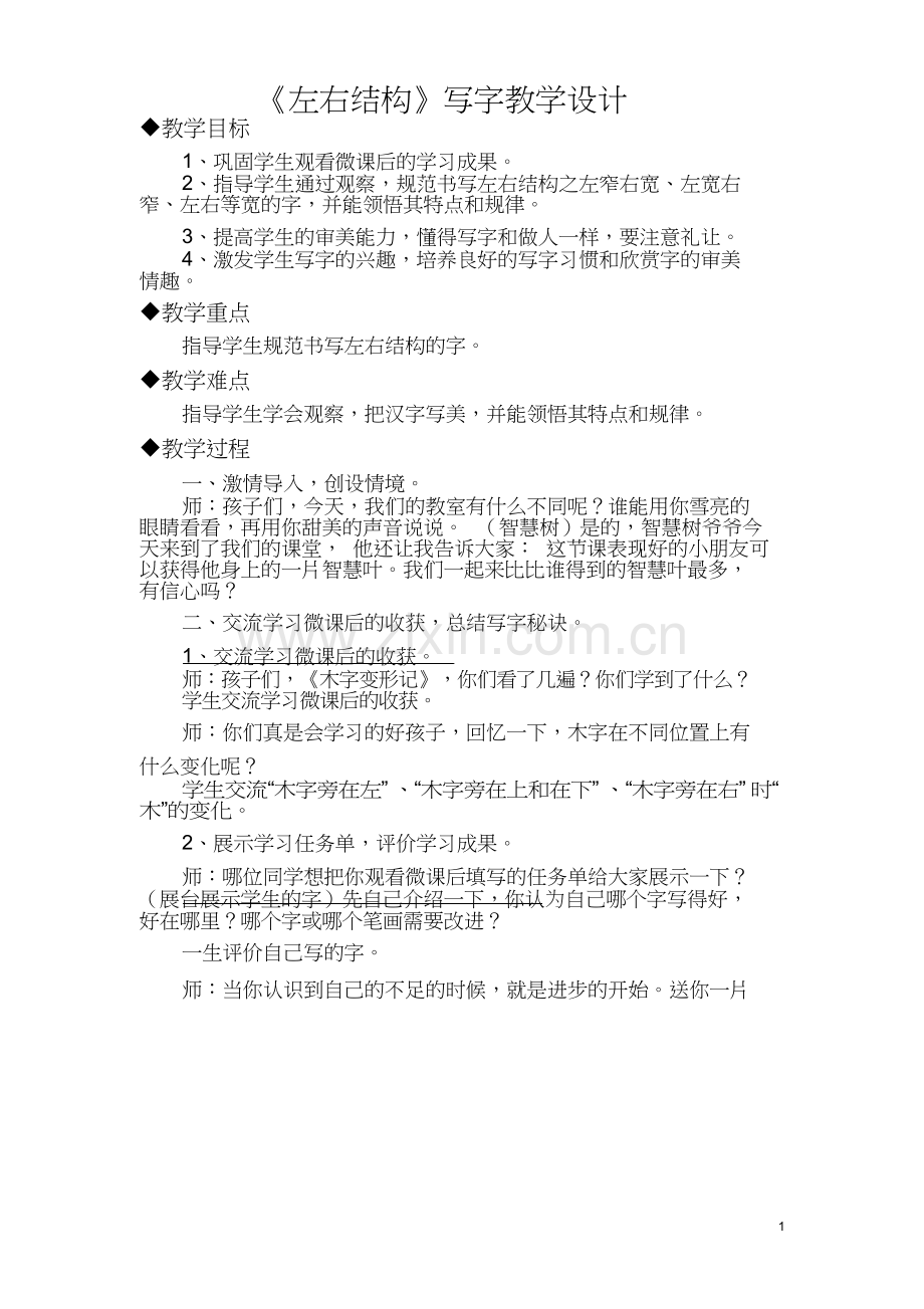 《左右结构》写字教学设计.doc_第1页