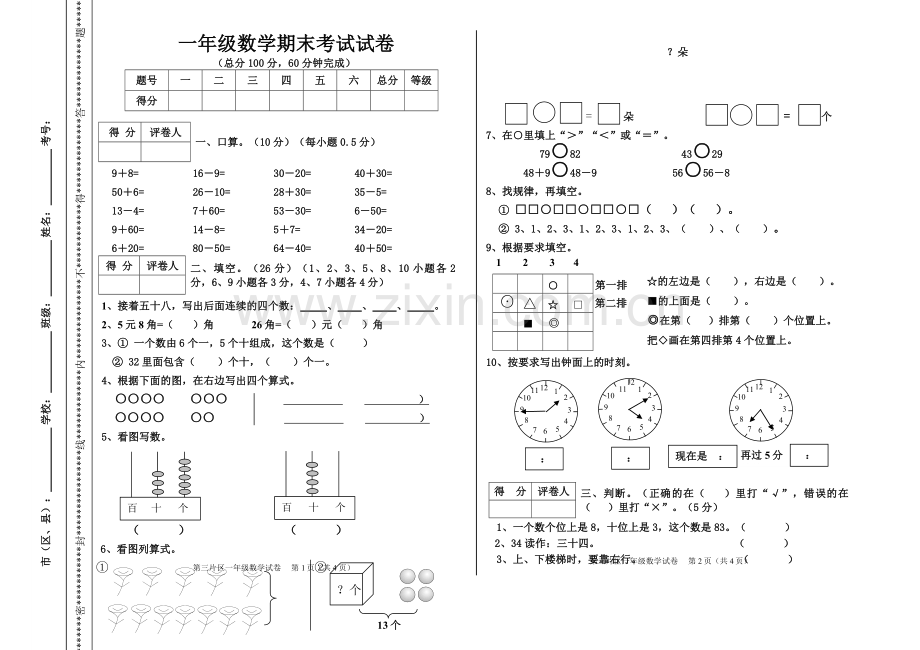 人教版一年级数学下册期末考试试卷.doc_第1页