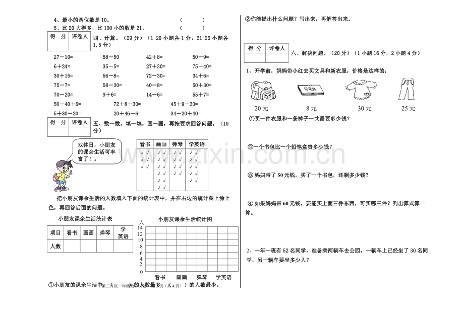 人教版一年级数学下册期末考试试卷.doc_第2页