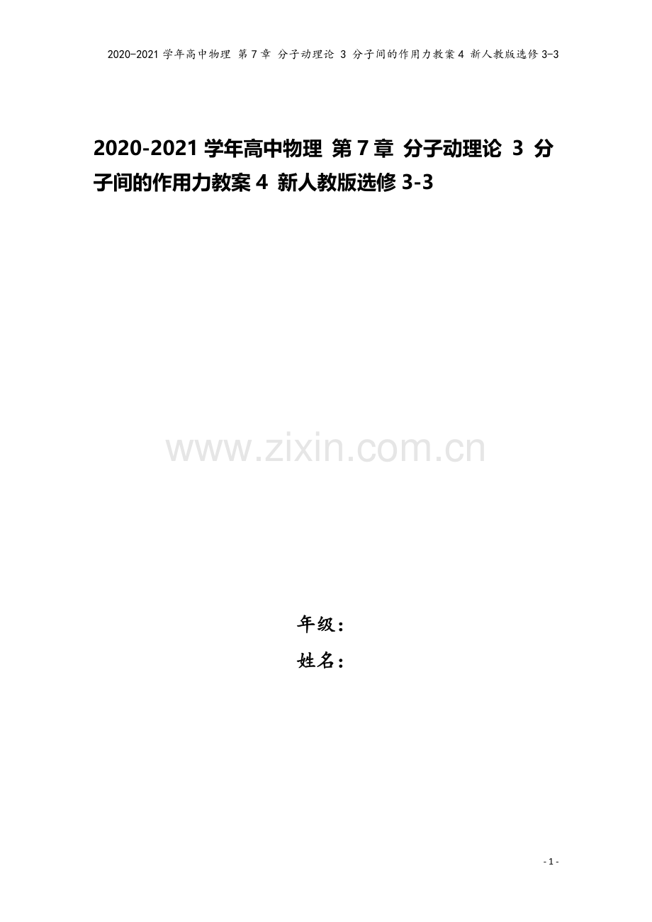 2020-2021学年高中物理-第7章-分子动理论-3-分子间的作用力教案4-新人教版选修3-3.doc_第1页