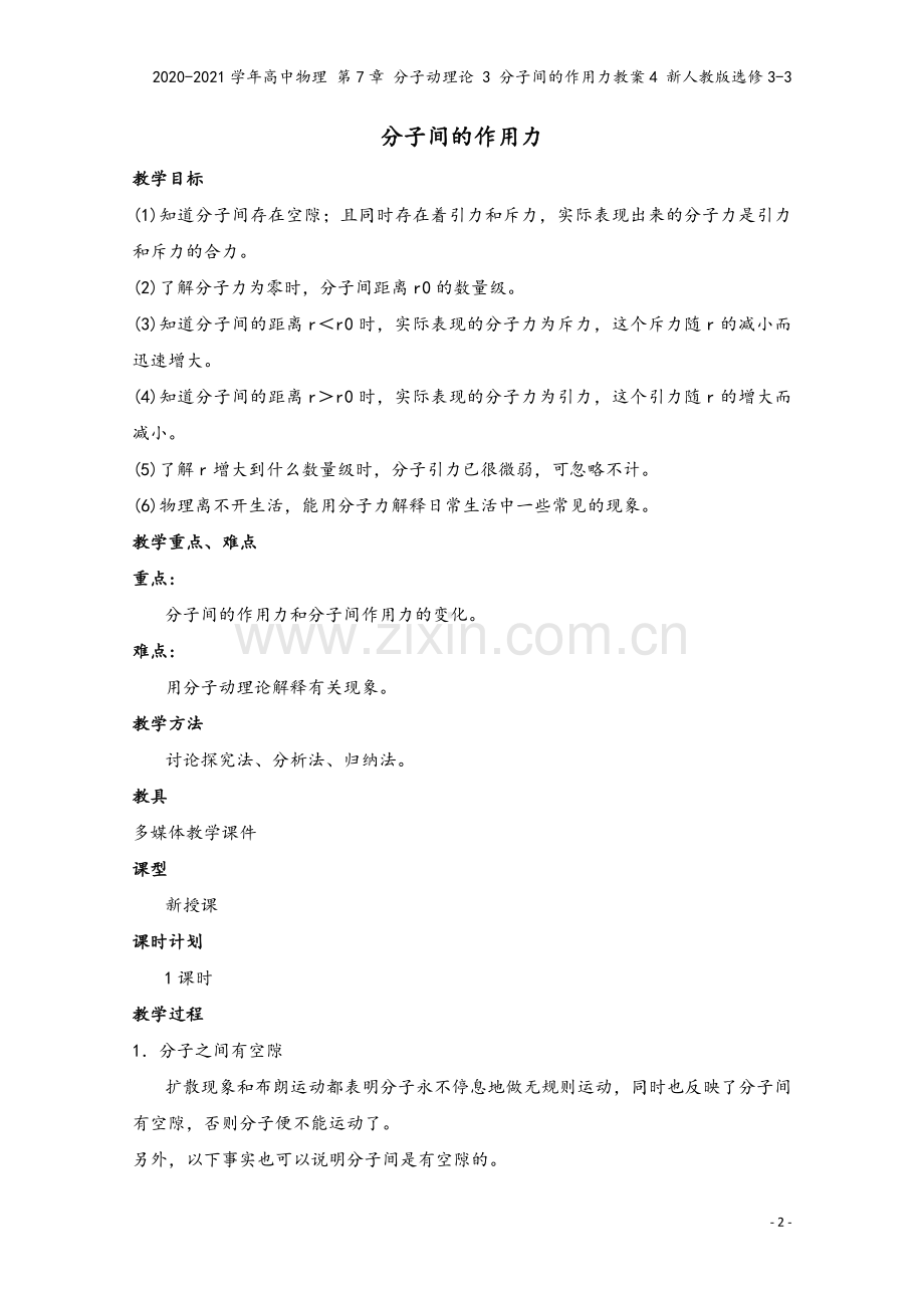 2020-2021学年高中物理-第7章-分子动理论-3-分子间的作用力教案4-新人教版选修3-3.doc_第2页