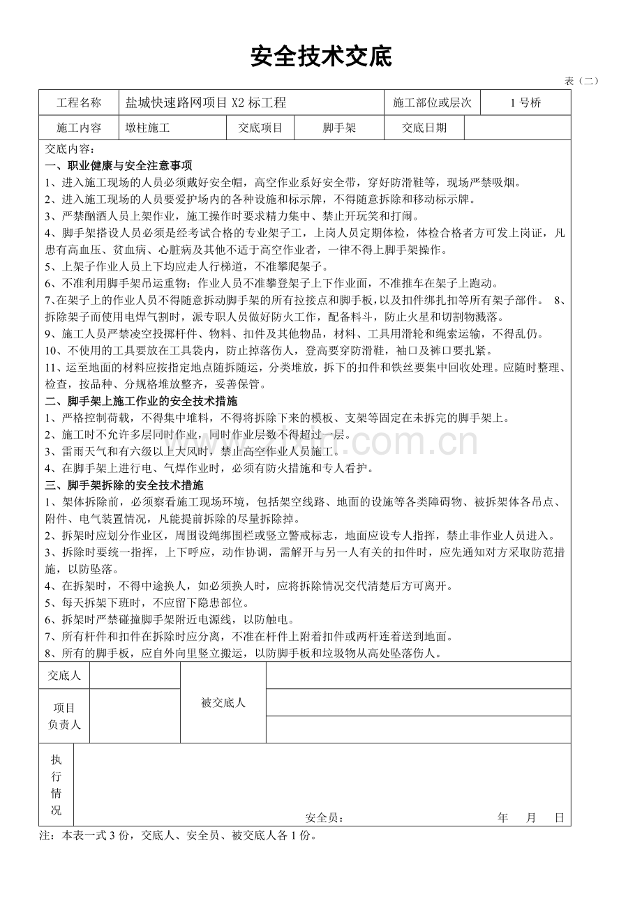 架子工安全技术交底.doc_第1页