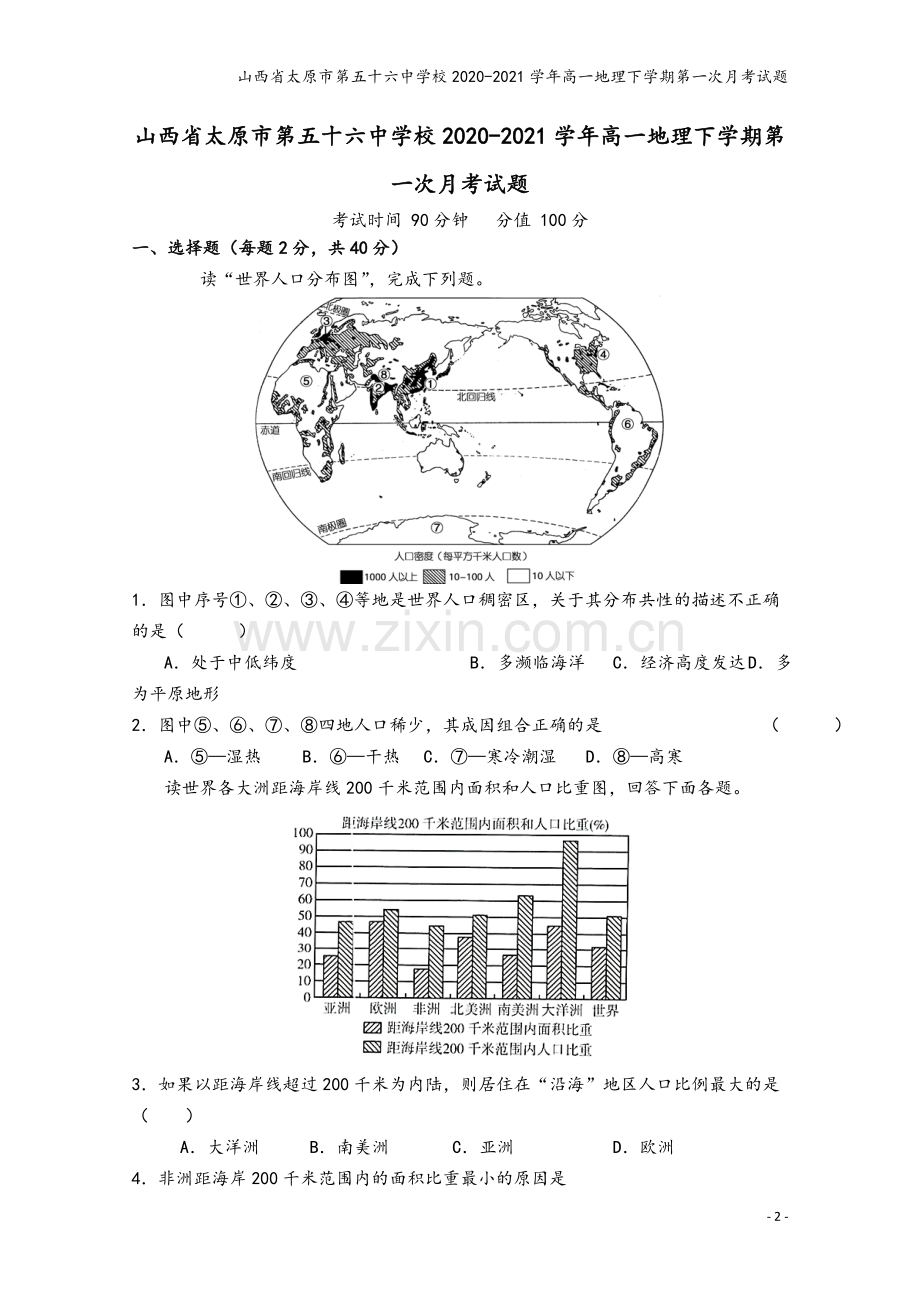 山西省太原市第五十六中学校2020-2021学年高一地理下学期第一次月考试题.doc_第2页