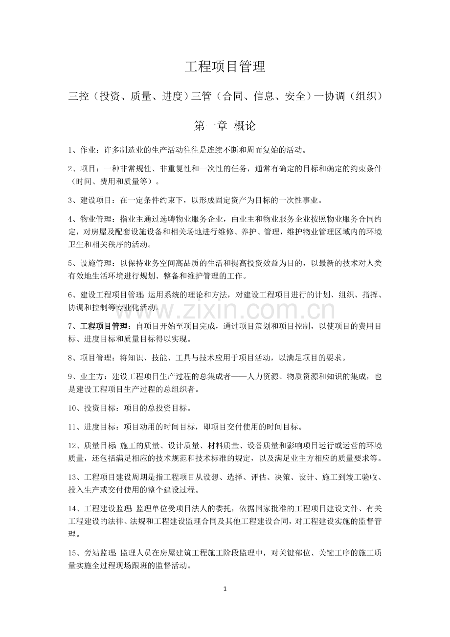 《工程项目管理》丁士昭第二版重点内容.doc_第1页