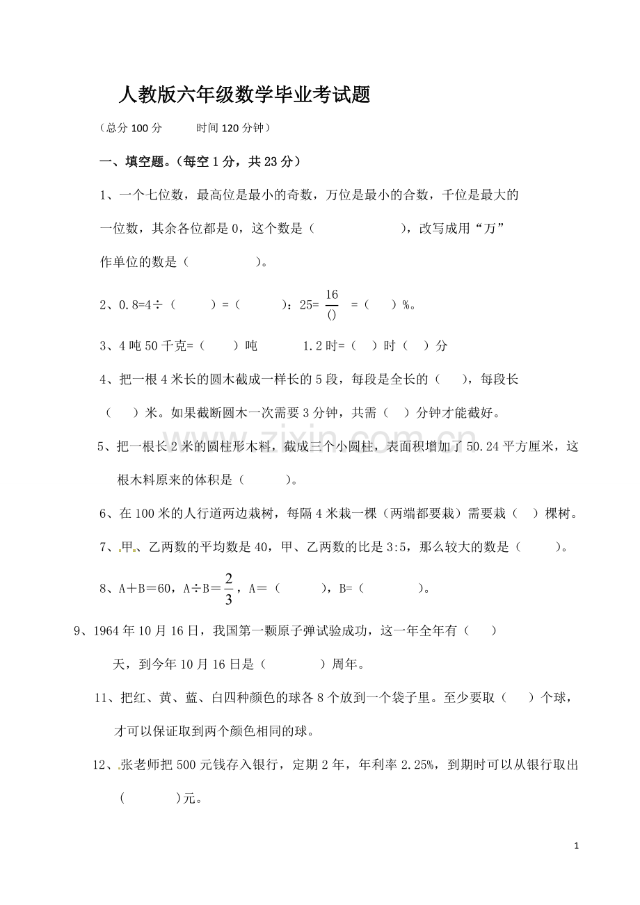 人教版2018-2019年小升初数学试卷.doc_第1页
