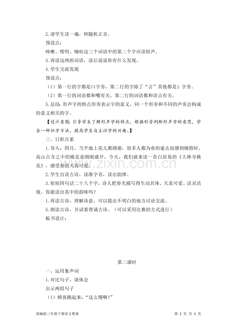 部编版三年级下册语文教案：语文园地八.doc_第2页