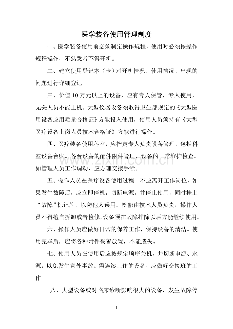 医学装备使用管理制度.doc_第1页