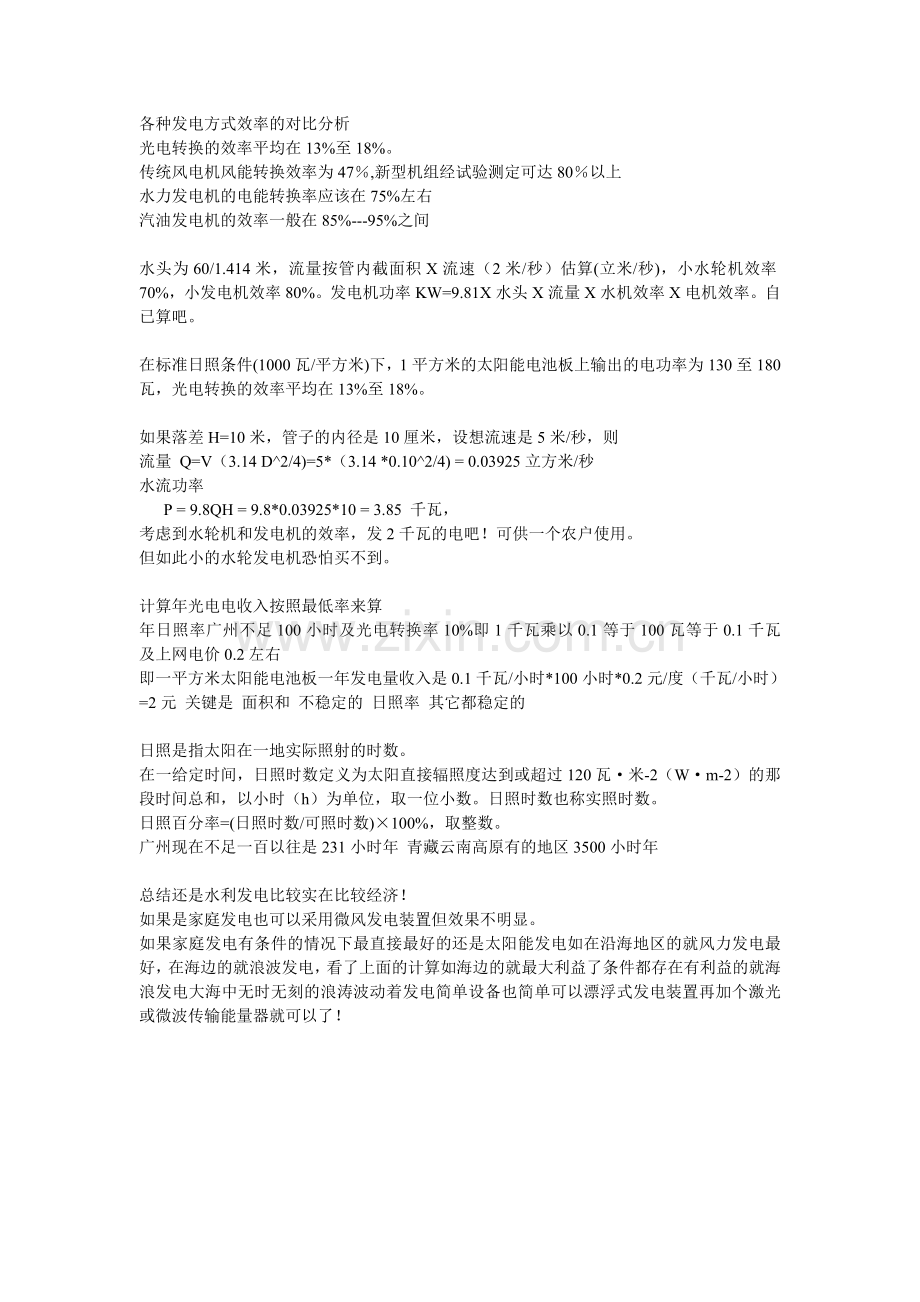 各种发电方式效率的对比分析.doc_第1页