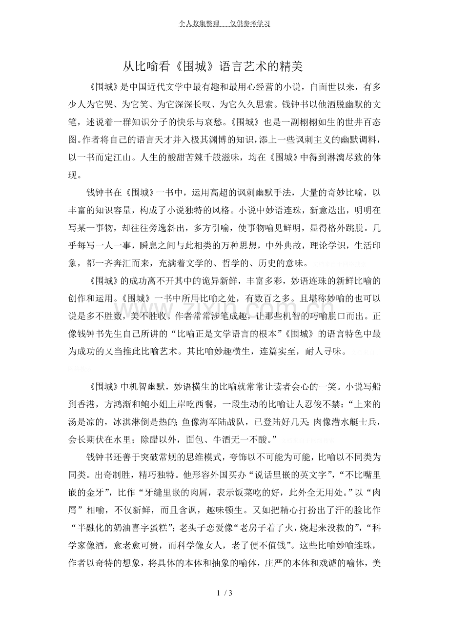 从比喻看《围城》语言艺术的精美.doc_第1页