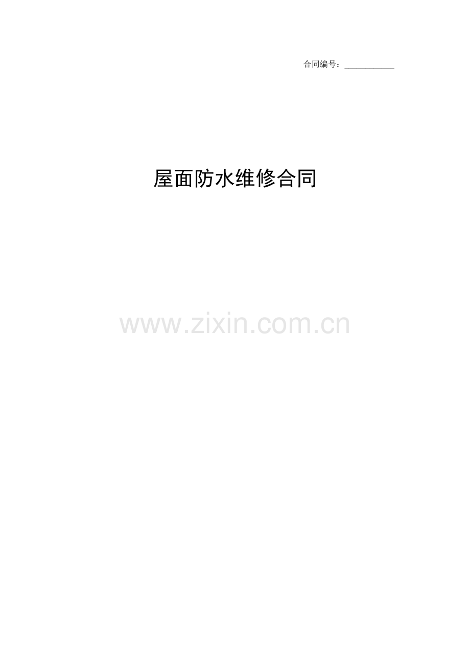 屋面防水维修合同.doc_第1页