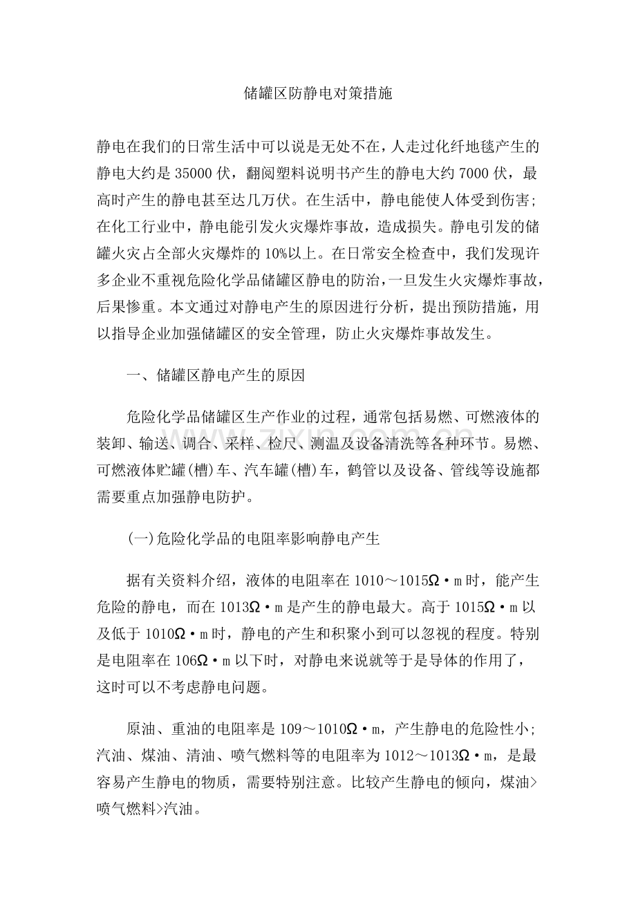 储罐区防静电对策措施.doc_第1页