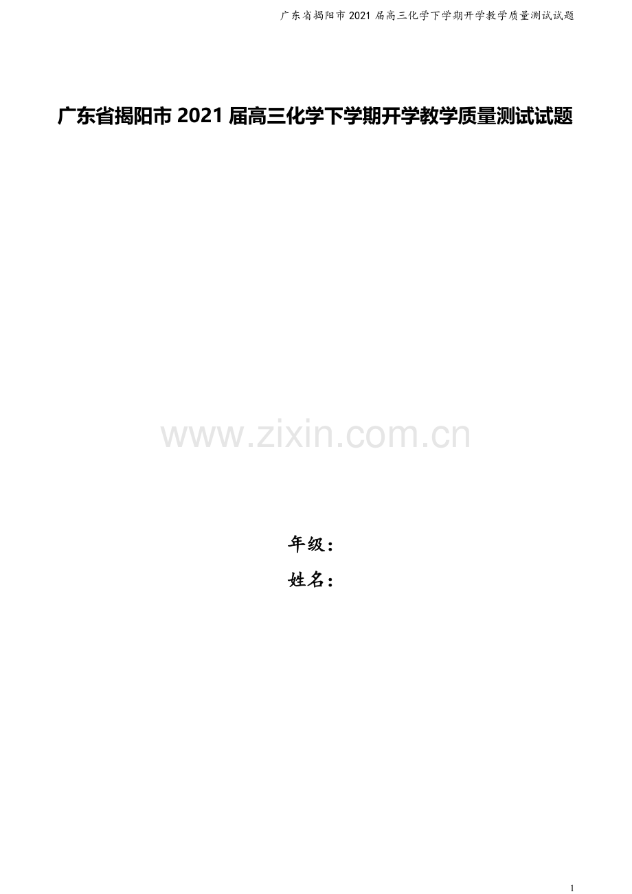 广东省揭阳市2021届高三化学下学期开学教学质量测试试题.doc_第1页