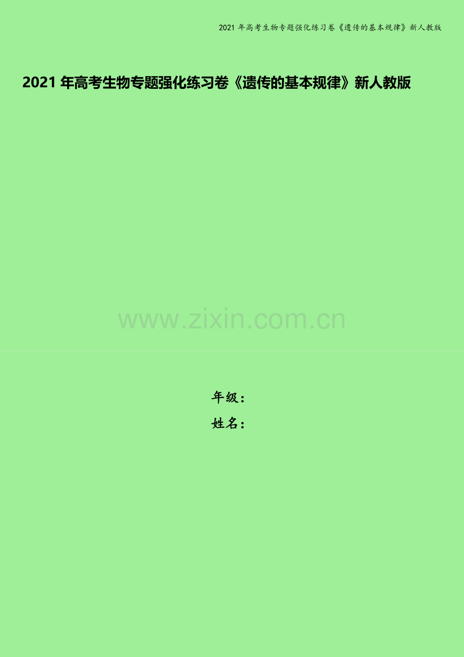 2021年高考生物专题强化练习卷《遗传的基本规律》新人教版.doc_第1页