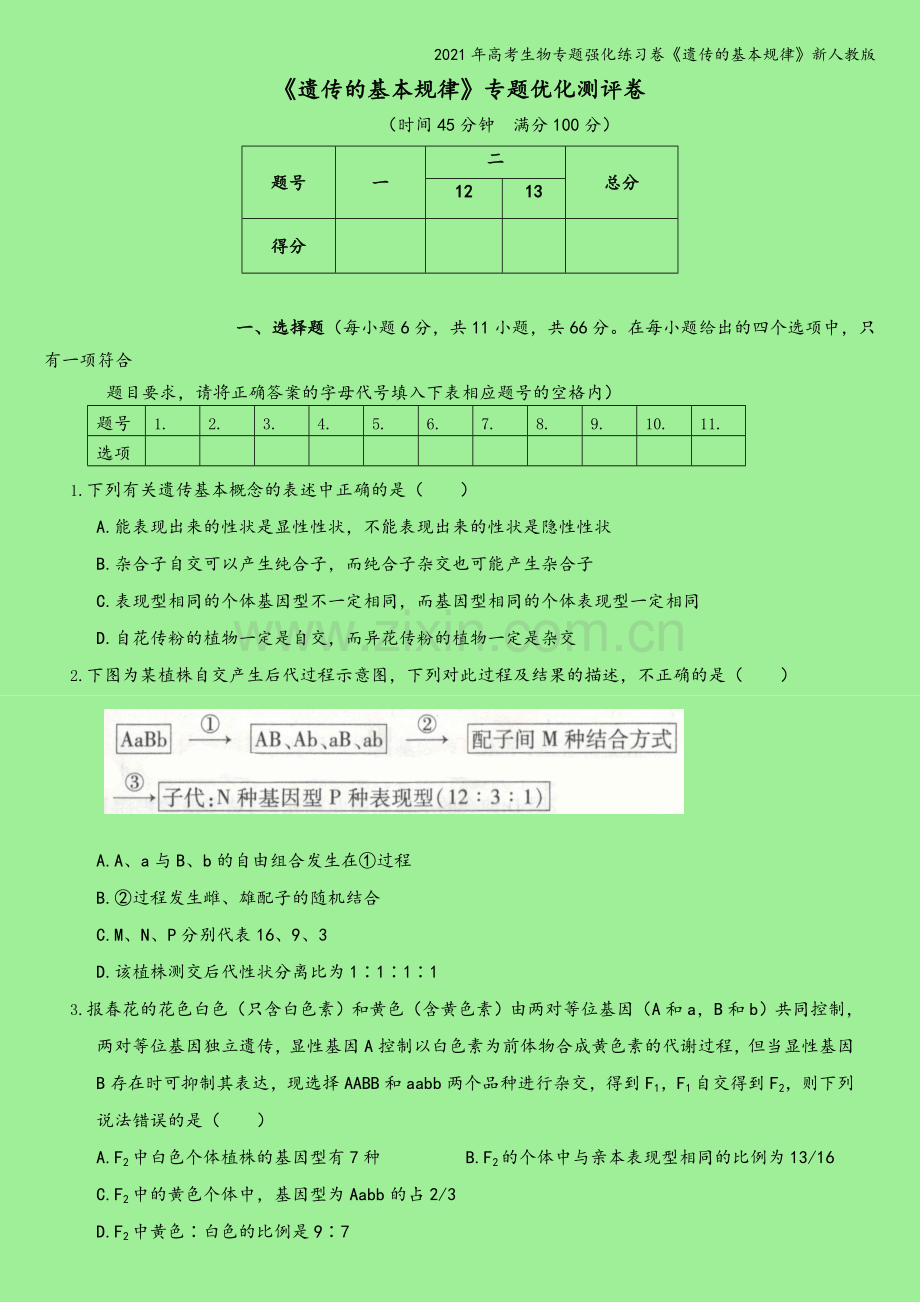 2021年高考生物专题强化练习卷《遗传的基本规律》新人教版.doc_第2页