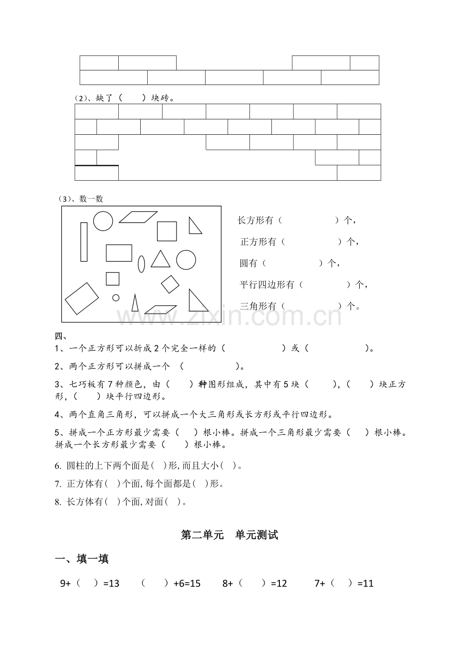 2018新人教版一年级数学下全册各单元试卷.doc_第2页