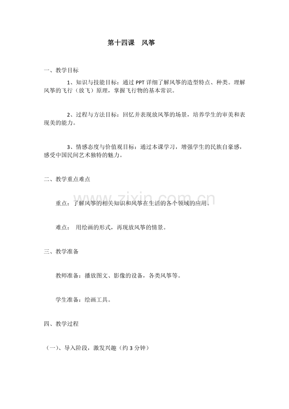 四年级美术下册第十四课《风筝》教学设计.doc_第1页