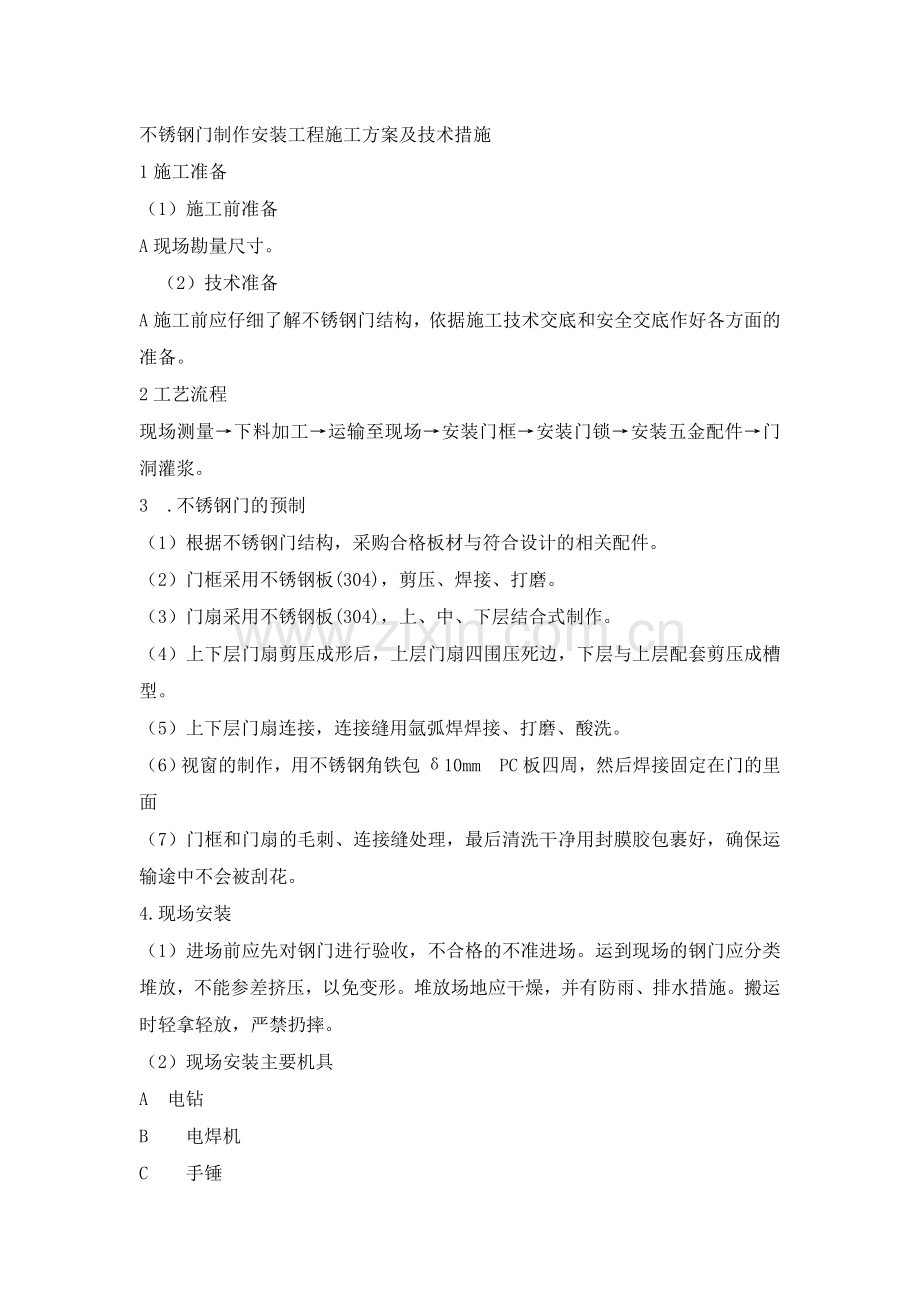 不锈钢门施工工艺.doc_第1页