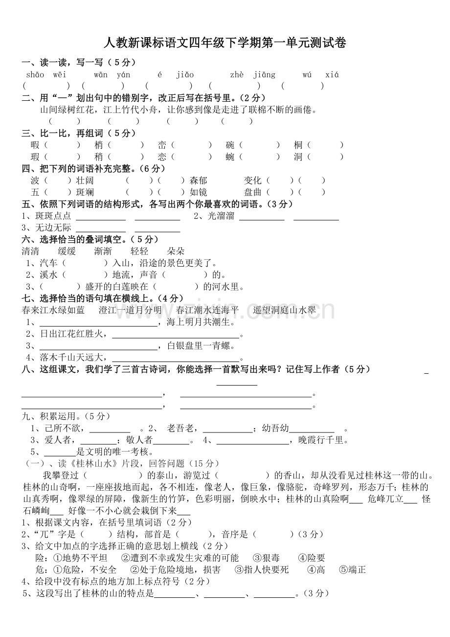 人教新课标语文四年级下学期全套单元期中期末测试卷-10份(附答案)--(2).doc_第1页