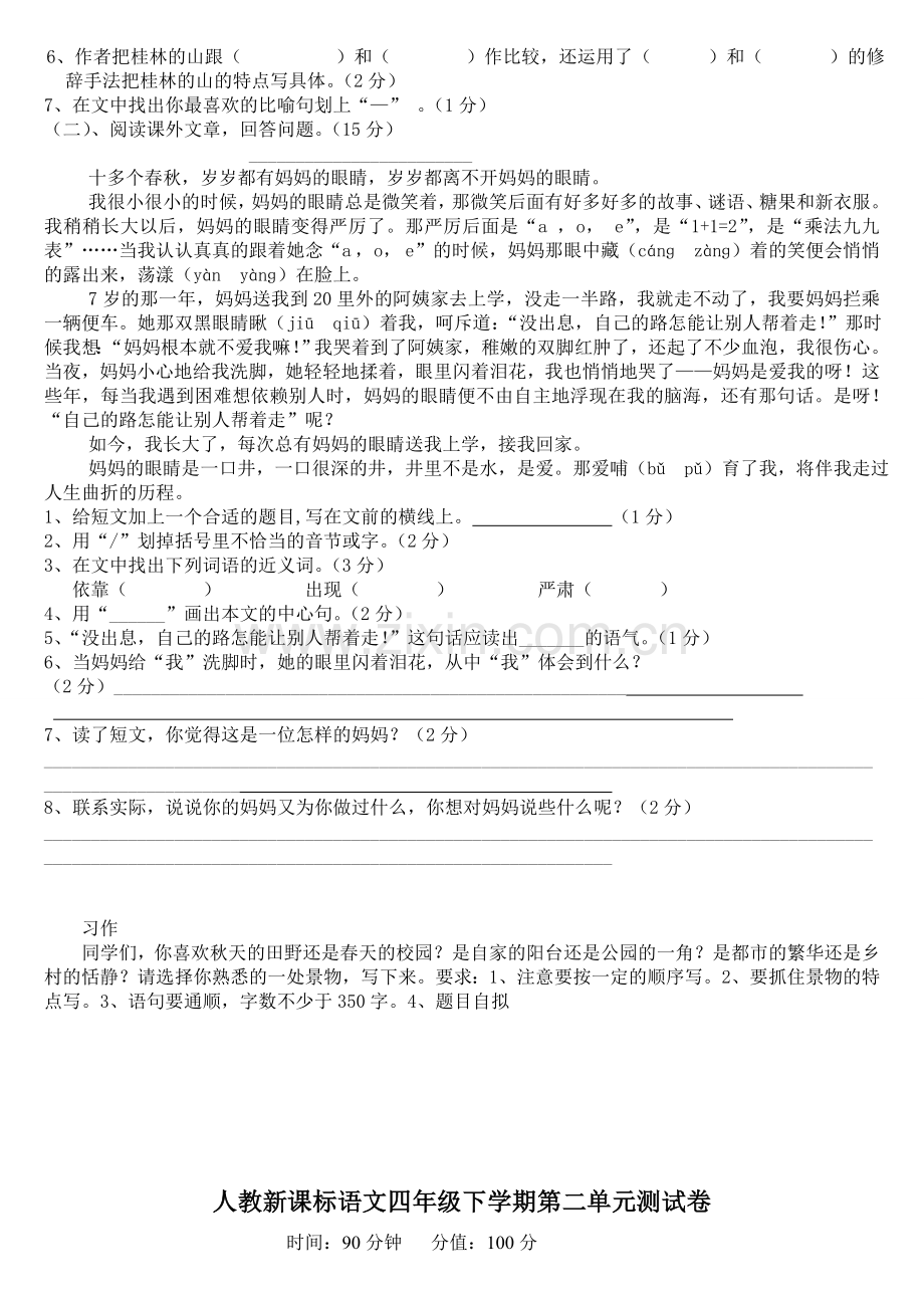 人教新课标语文四年级下学期全套单元期中期末测试卷-10份(附答案)--(2).doc_第2页
