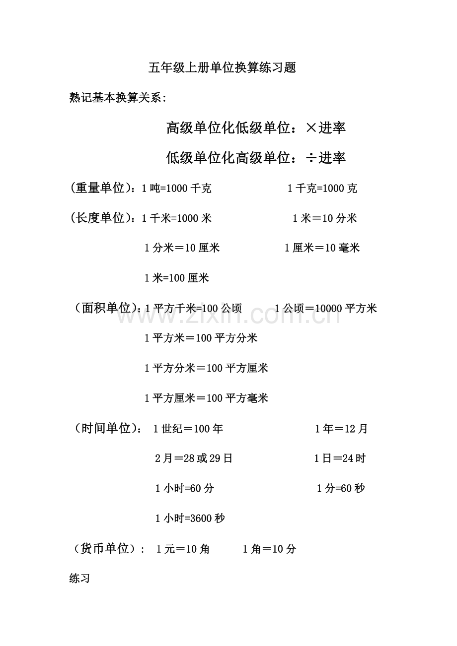 五年级上册单位换算练习题.doc_第1页
