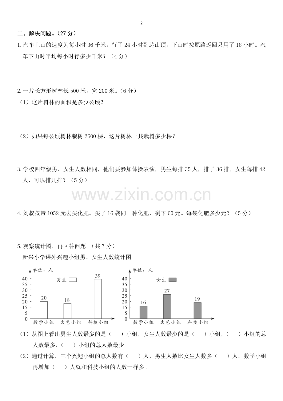 人教版四年级上册数学期末专项复习之解决问题.doc_第2页