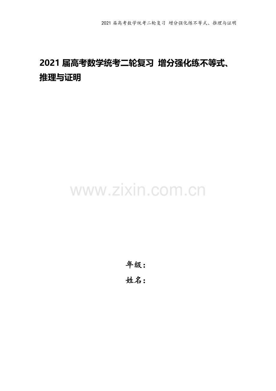 2021届高考数学统考二轮复习-增分强化练不等式、推理与证明.doc_第1页