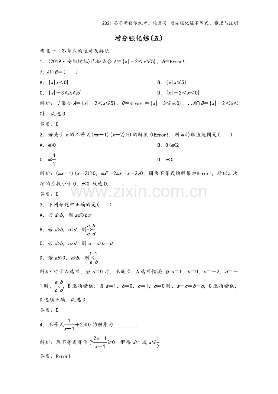 2021届高考数学统考二轮复习-增分强化练不等式、推理与证明.doc_第2页